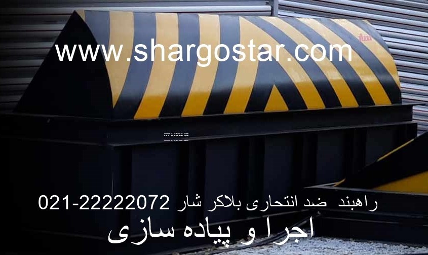 نصب راهبند 1 راهبند ضد انتحاری