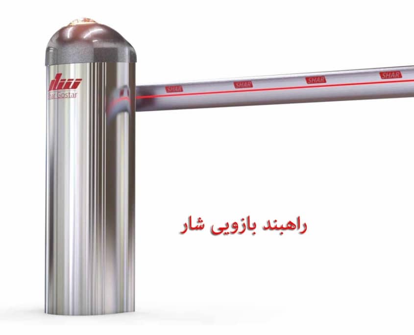 راهبند راهبند