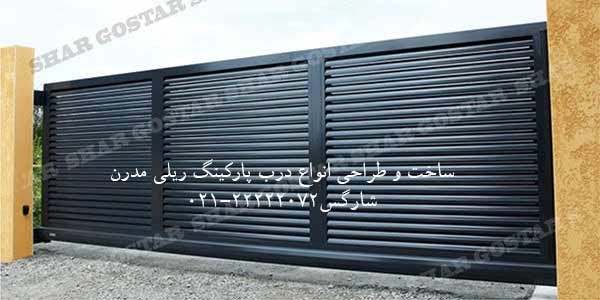 درب-پارکینگ-ریلی درب کشویی پارکینگ مدرن